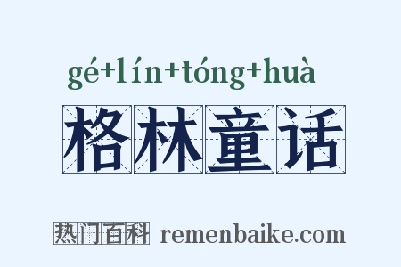 格林童话是什么意思的图片
